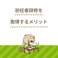 介護職員初任者研修を取得するメリットとは？資格の取り方とあわせて解説
