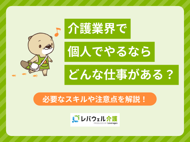 介護業界 個人でやるならどんな仕事があるに関する記事のタイトル画像