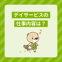 デイサービスの仕事内容は？介護職の役割と1日の流れを解説