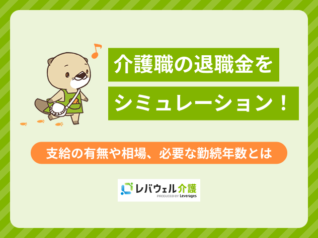 介護職退職金に関する記事のタイトル画像