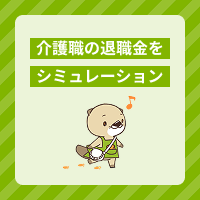 介護職の退職金をシミュレーション！支給の有無や相場、必要な勤続年数とは