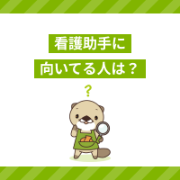 看護助手に向いている人の特徴は？必要なスキルや仕事のやりがいを解説