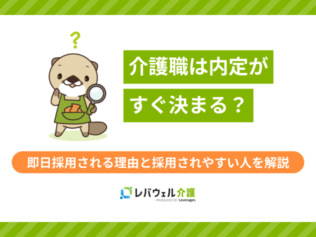 介護職 すぐ決まるに関する記事のタイトル画像