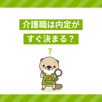 介護職は内定がすぐ決まる？即日採用される理由と採用されやすい人を解説