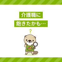 介護職に飽きたら転職しても良い？飽きてしまう理由と対処法を解説！