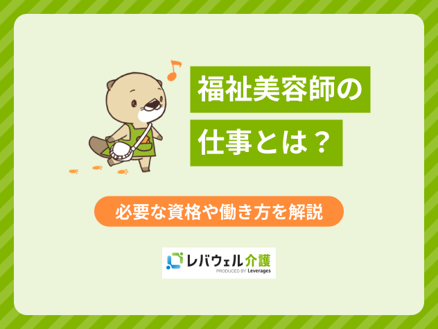 福祉美容師に関する記事のタイトル画像