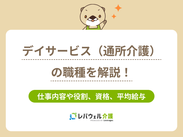 デイサービス職種に関する記事のタイトル画像