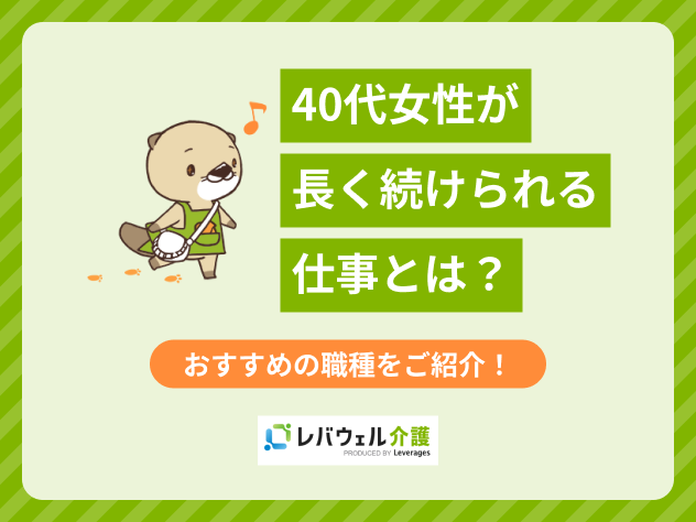 40代 女性 長く続けられる仕事に関する記事のタイトル画像
