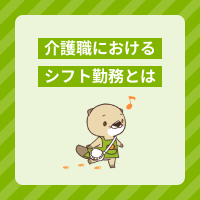 介護職に多いシフト勤務はどのような働き方？業務時間の例や夜勤を解説