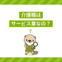 介護は「サービス業」？分類や仕事をするうえで大切なことを解説！