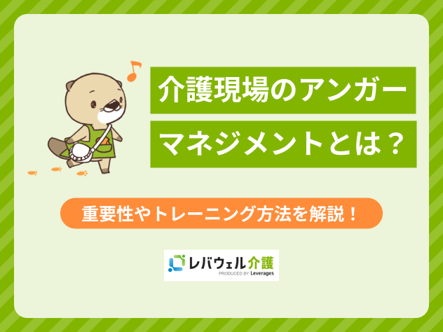 アンガーマネジメント 介護に関する記事のタイトル画像
