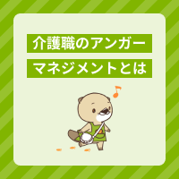 介護の現場で役に立つアンガーマネジメントとは？トレーニング方法を解説！