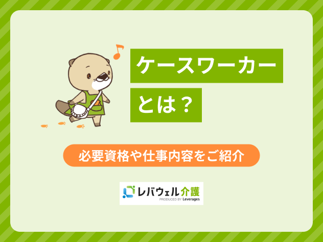 ケースワーカーとは？必要な資格や仕事内容、ソーシャルワーカーとの違い