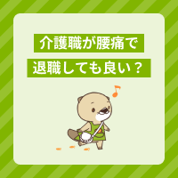 介護職が腰痛で退職しても良い？予防方法や対策、おすすめの転職先を紹介