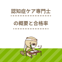 認知症ケア専門士とは？認定試験の合格率と難易度、資格の取得方法を解説！