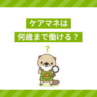 ケアマネは何歳まで働ける？平均年齢や年を重ねてから活躍する方法を紹介！