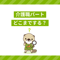 介護職パートの仕事はどこまでする？仕事内容や正社員との違いを解説