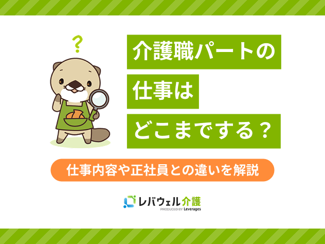 介護パートどこまでするに対する記事のメイン画像