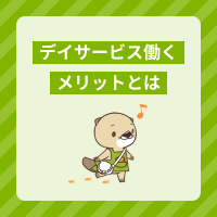 デイサービスで働くメリットやデメリットとは？