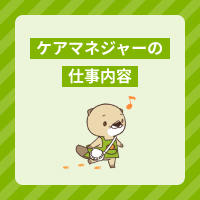 ケアマネジャーの仕事内容をわかりやすく解説！施設と居宅の業務の違い