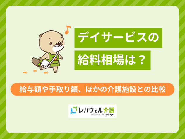 デイサービス給料に対する記事のメイン画像