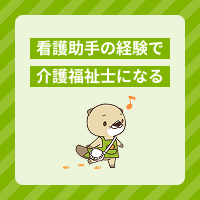 介護福祉士の受験資格に看護助手の実務経験も含まれる？職種の違いも解説！