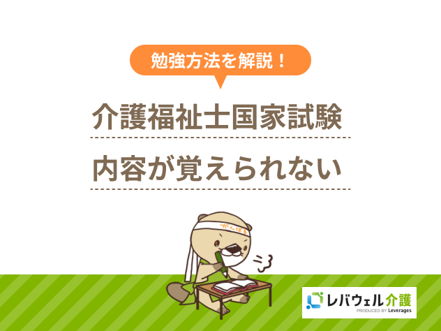 介護福祉士勉強覚えられないに関する記事のタイトル画像