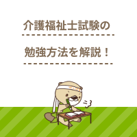 介護福祉士国家試験の内容が覚えられないときの勉強方法を解説！