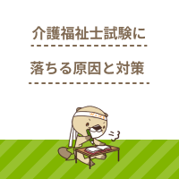 介護福祉士試験に落ちたら？考えられる原因と合格に向けた勉強方法を解説