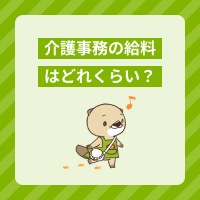 介護事務の給料の相場や平均年収はどれくらい？収入アップの方法も解説