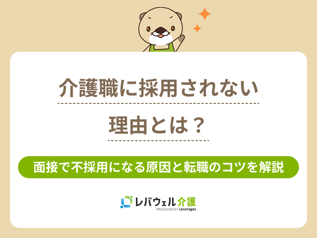 介護採用されないに関する記事のタイトル画像