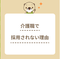 介護職に採用されない理由とは？面接で不採用になる原因と転職のコツを解説