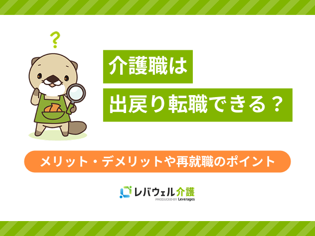 介護職出戻りに関する記事のタイトル画像