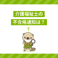介護福祉士の不合格通知はいつ送られてくる？必要な点数や合格率を解説
