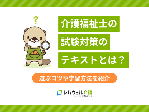 介護福祉士の試験対策におすすめのテキストとは？選ぶコツや学習