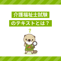 介護福祉士国家試験は過去問を解くだけで合格できる？過去問の選び方を解説