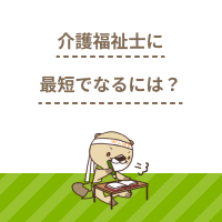 最短で介護福祉士になるには？知っておきたい3つのルート