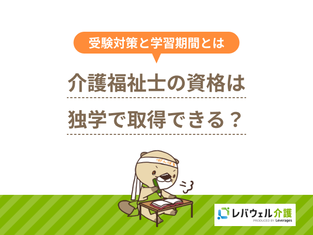 介護福祉士 独学に関する記事のタイトル画像