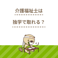 介護福祉士の資格は独学で取得できる？受験対策と学習期間とは