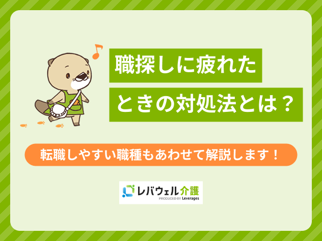 職探し疲れたに関する記事のタイトル画像
