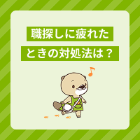 職探しに疲れた…理由や対処法は？就職・転職しやすい職種も解説します！