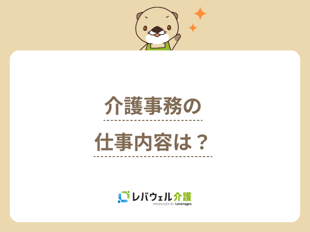 介護事務仕事内容 に関する記事のタイトル画像