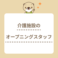 介護施設のオープニングスタッフの人間関係はどうなの？働くメリットも解説