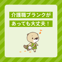 介護職はブランクがあっても大丈夫！復職に必要な準備や求人の選び方を解説