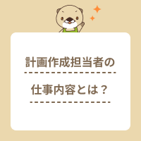 計画作成担当者の仕事内容は？必要な研修や受講要件も解説！