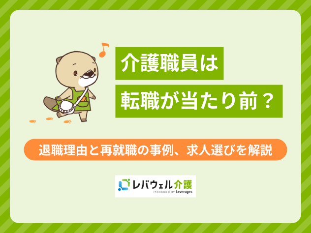 介護 転職 当たり前に関する記事の画像