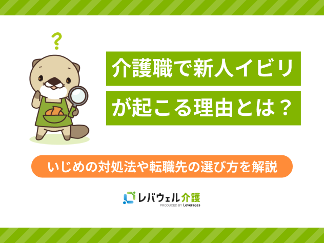 介護職 新人 イビリに関する記事の画像