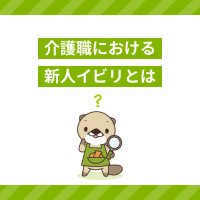 介護職の新人イビリが起こる理由は？いじめの対処法や転職先の選び方を解説
