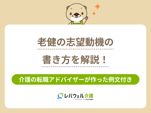 老健 志望動機に関する記事の画像