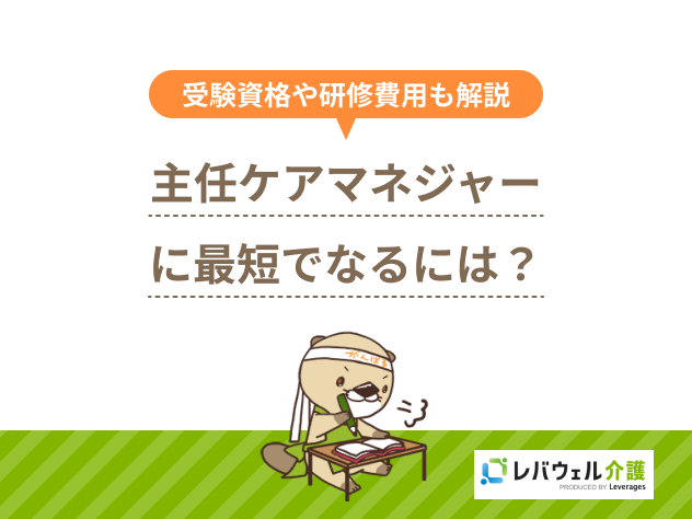 主任ケアマネ 最短に関する記事の画像